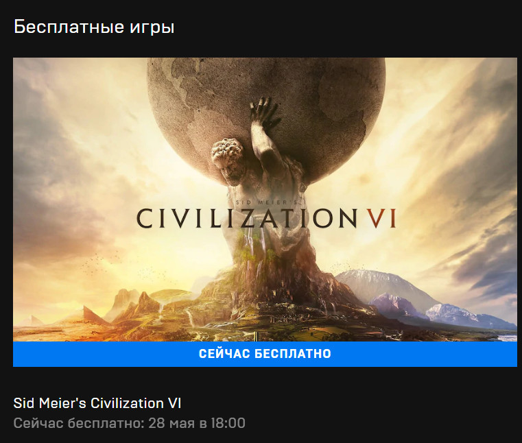В Epic Games началась бесплатная раздача Sid Meier’s Civilization VI