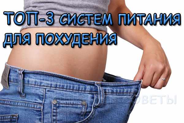 ТОП-3 систем питания для похудения