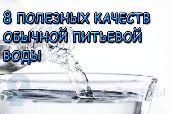 8 полезных качеств обычной питьевой воды