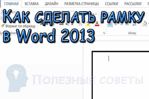 Как сделать рамку в Word 2013