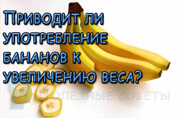 Приводит ли употребление бананов к увеличению веса