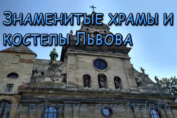 Топ-7 знаменитых храмов, соборов и костелов Львова