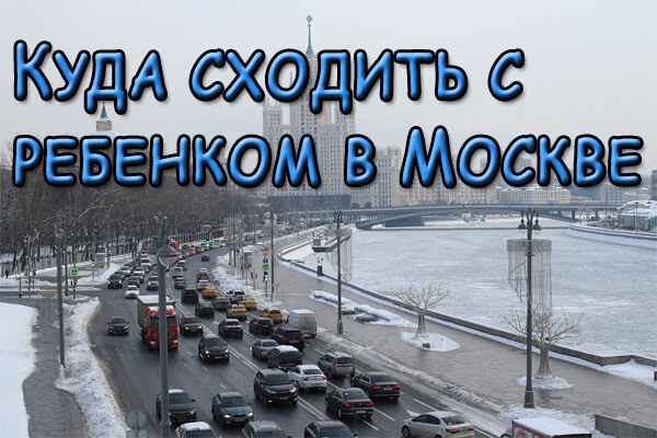 Куда сходить с ребёнком в Москве