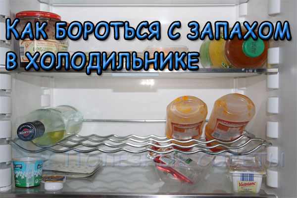 Как бороться с запахом в холодильнике