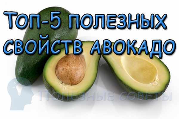 Топ-5 полезных свойств авокадо
