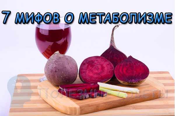 7 мифов о метаболизме